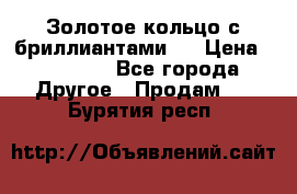 Золотое кольцо с бриллиантами   › Цена ­ 45 000 - Все города Другое » Продам   . Бурятия респ.